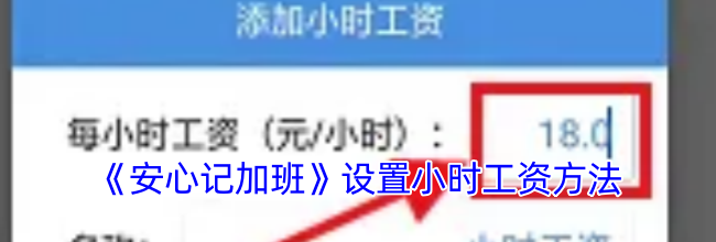 《安心记加班》设置小时工资方法