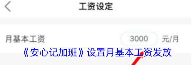 《安心记加班》设置月基本工资发放