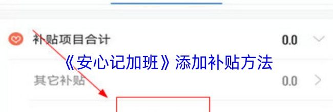 《安心记加班》添加补贴方法