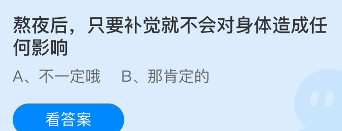 熬夜后只要补觉就不会对身体造成任何影响