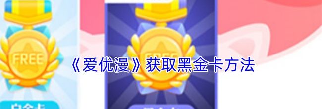 《爱优漫》获取黑金卡方法