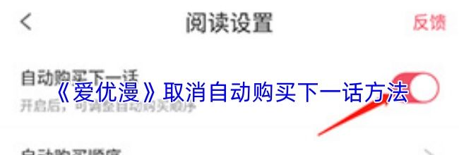 《爱优漫》取消自动购买下一话方法