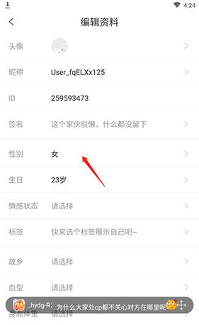 《爱优漫》修改性别方法