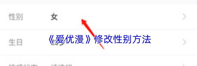 《爱优漫》修改性别方法