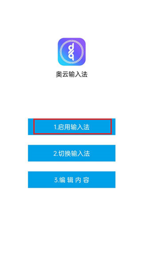 奥云输入法app使用方法