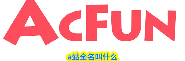 a站全名叫什么