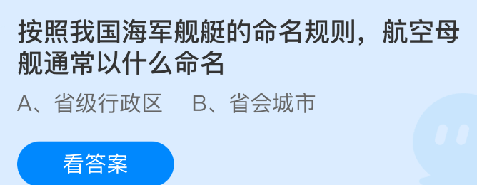按照我国海军舰艇的命名规则，航空母舰通常以什么命名