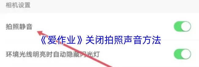 《爱作业》关闭拍照声音方法