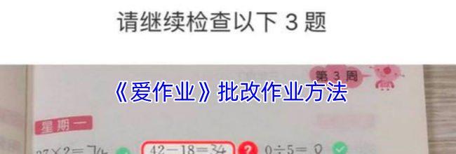 《爱作业》批改作业方法