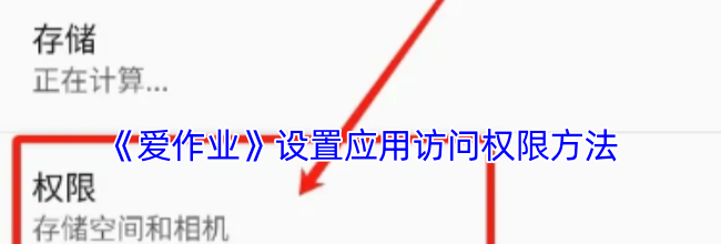 《爱作业》设置应用访问权限方法