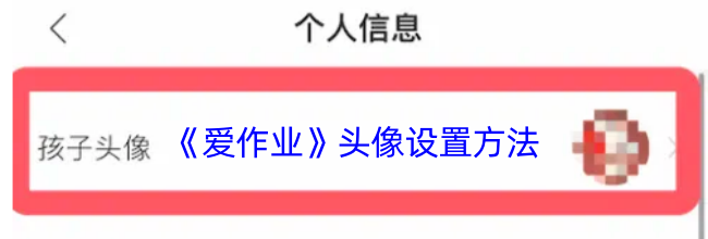 《爱作业》头像设置方法