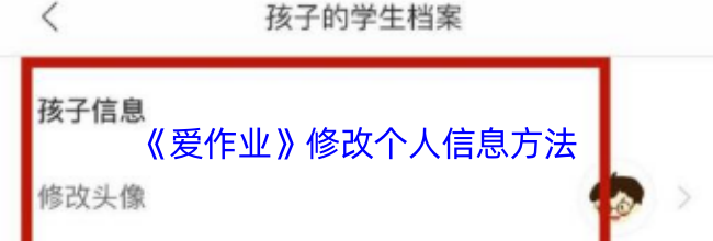 《爱作业》修改个人信息方法