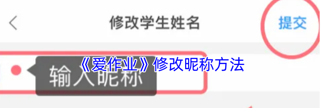 《爱作业》修改昵称方法