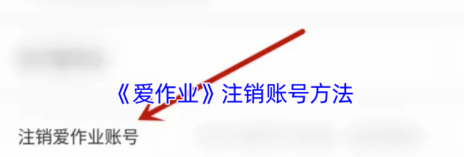 《爱作业》注销账号方法
