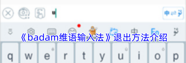 《badam维语输入法》退出方法介绍