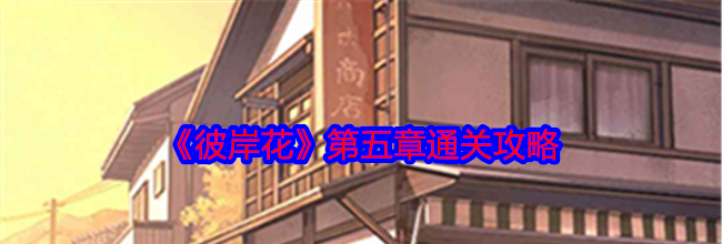 《彼岸花》第五章通关攻略