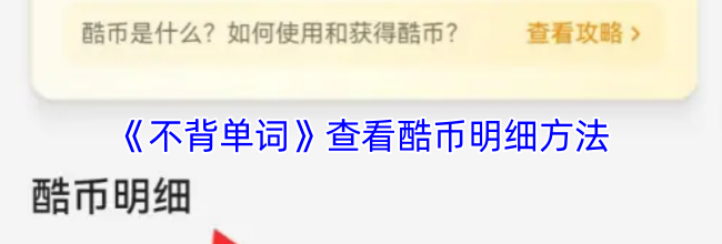 《不背单词》查看酷币明细方法