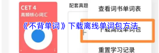 《不背单词》下载离线单词包方法