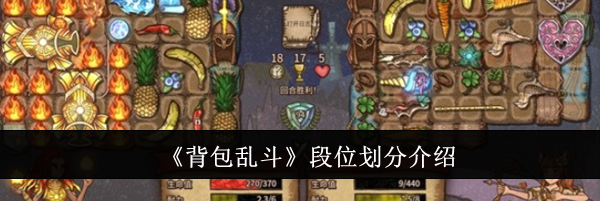 《背包乱斗》段位划分介绍