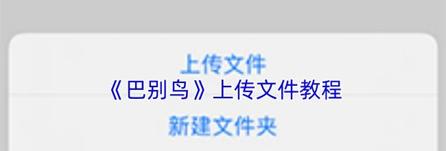 《巴别鸟》上传文件教程