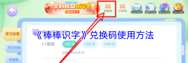 《棒棒识字》兑换码使用方法