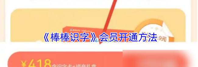 《棒棒识字》会员开通方法