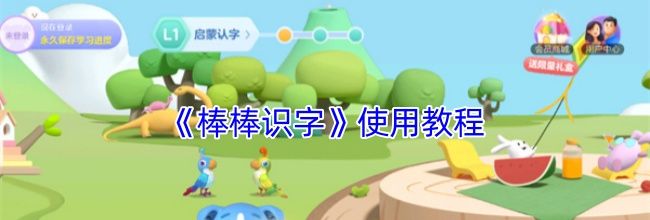 《棒棒识字》使用教程