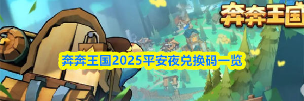 奔奔王国2025平安夜兑换码一览