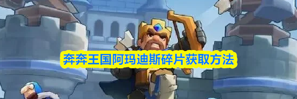 奔奔王国阿玛迪斯碎片获取方法