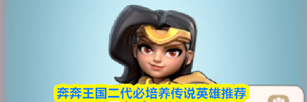 奔奔王国二代必培养传说英雄推荐