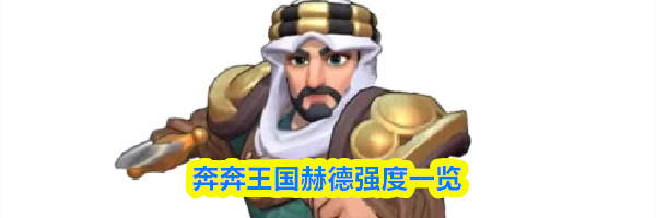 奔奔王国赫德强度一览