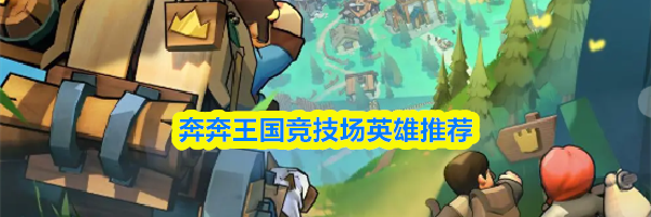 奔奔王国竞技场英雄推荐