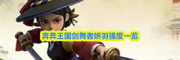 奔奔王国剑舞者妍羽强度一览