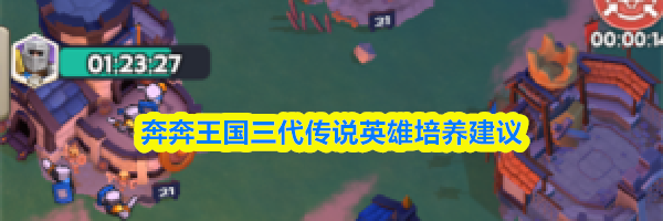 奔奔王国三代传说英雄培养建议