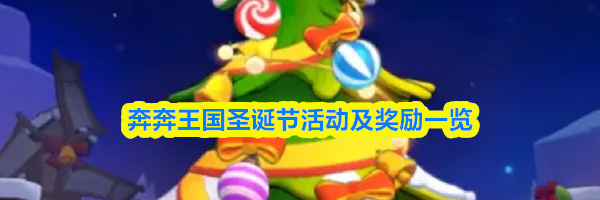 奔奔王国圣诞节活动及奖励一览