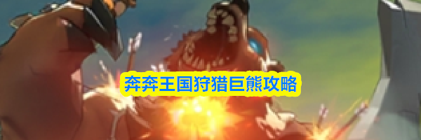 奔奔王国狩猎巨熊攻略
