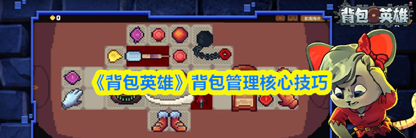 《背包英雄》背包管理核心技巧