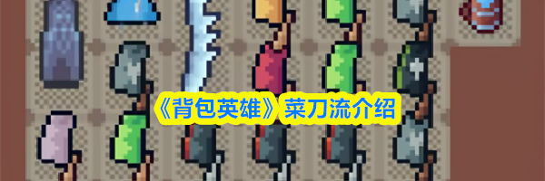 《背包英雄》菜刀流介绍