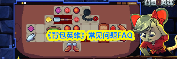 《背包英雄》常见问题FAQ