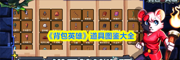 《背包英雄》道具图鉴大全