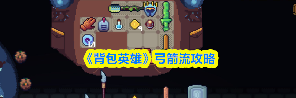 《背包英雄》弓箭流攻略