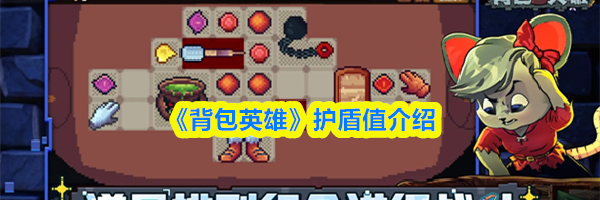 《背包英雄》护盾值介绍