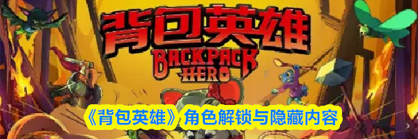 《背包英雄》角色解锁与隐藏内容