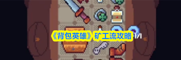 《背包英雄》矿工流攻略