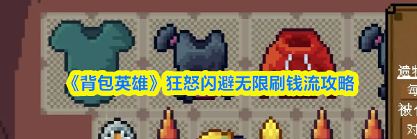 《背包英雄》狂怒闪避无限刷钱流攻略