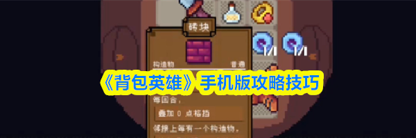 《背包英雄》手机版攻略技巧