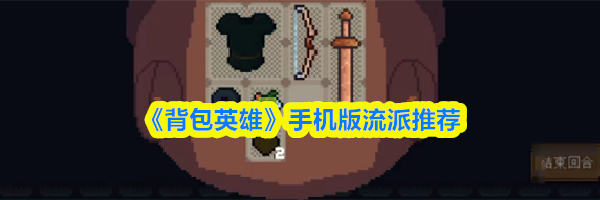 《背包英雄》手机版流派推荐