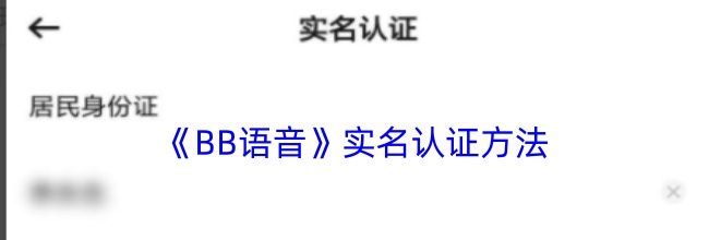 《BB语音》实名认证方法