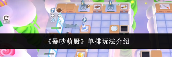 《暴吵萌厨》单排玩法介绍