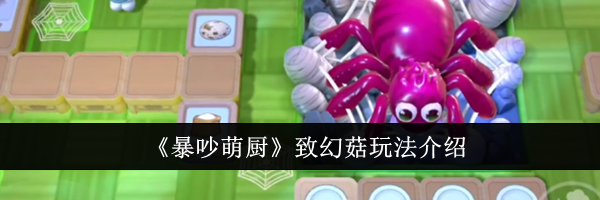 《暴吵萌厨》致幻菇玩法介绍